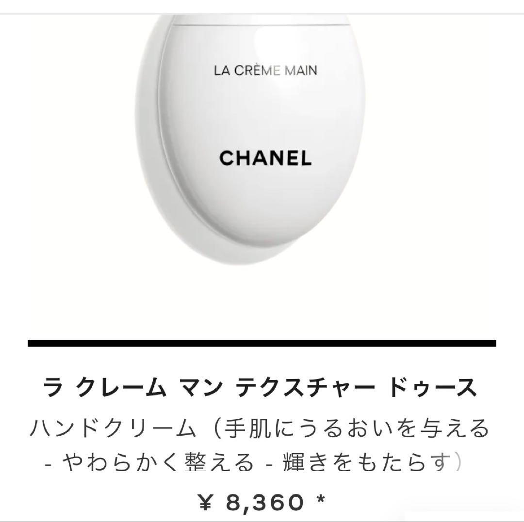 CHANEL シャネル　シャネル ラ クレームマン