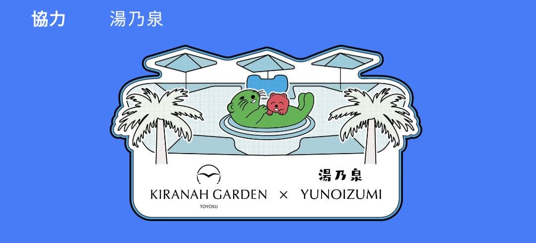 サウナポンチョ キラナガーデン✕湯乃泉 コラボ キラナサウナ博
