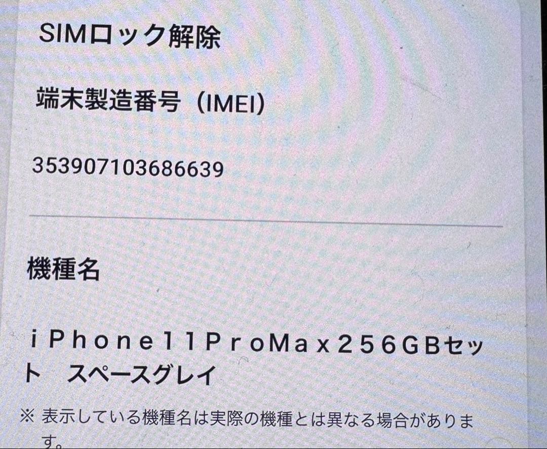 iPhone11Pro Max 256GB スペースグレイ