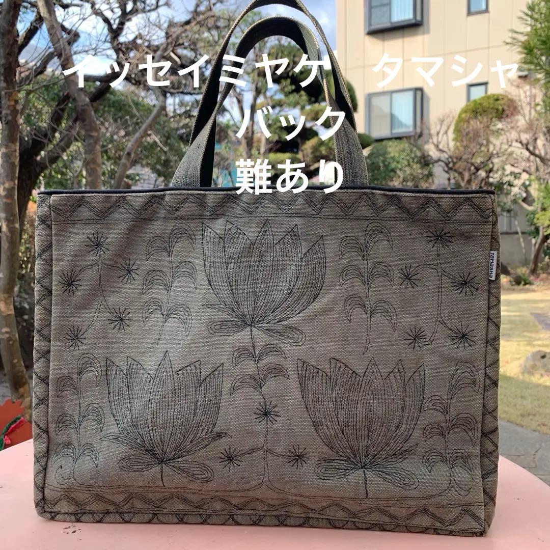 イッセイミヤケ　タマシャ　バック　難あり　 形的には使用感を感じない位の美品です