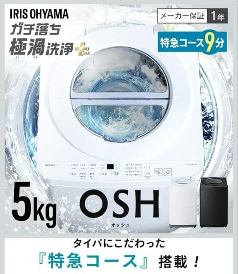 【アイリスオーヤマ】 洗濯機 5.0kg ITW-50B01-B OSH fit