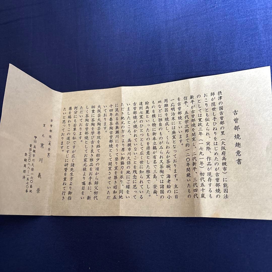 古曽部焼.寒川義崇作抹茶碗