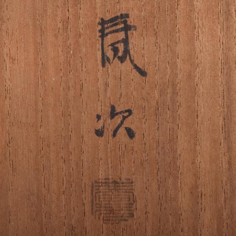茶道具　金森春次作　草文　莨入　煙草盆　共箱　C　8045