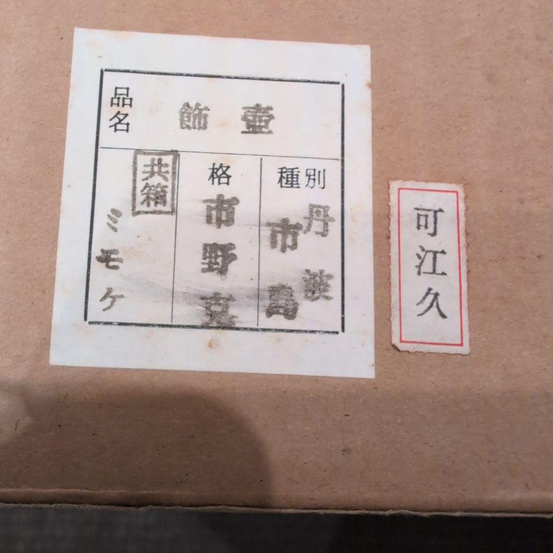 飾壺 茶道具 丹波焼 市野克 尾中窯 共箱と飾壺結形