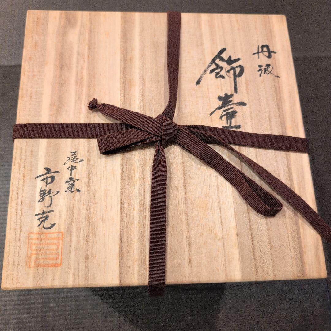 飾壺 茶道具 丹波焼 市野克 尾中窯 共箱と飾壺結形