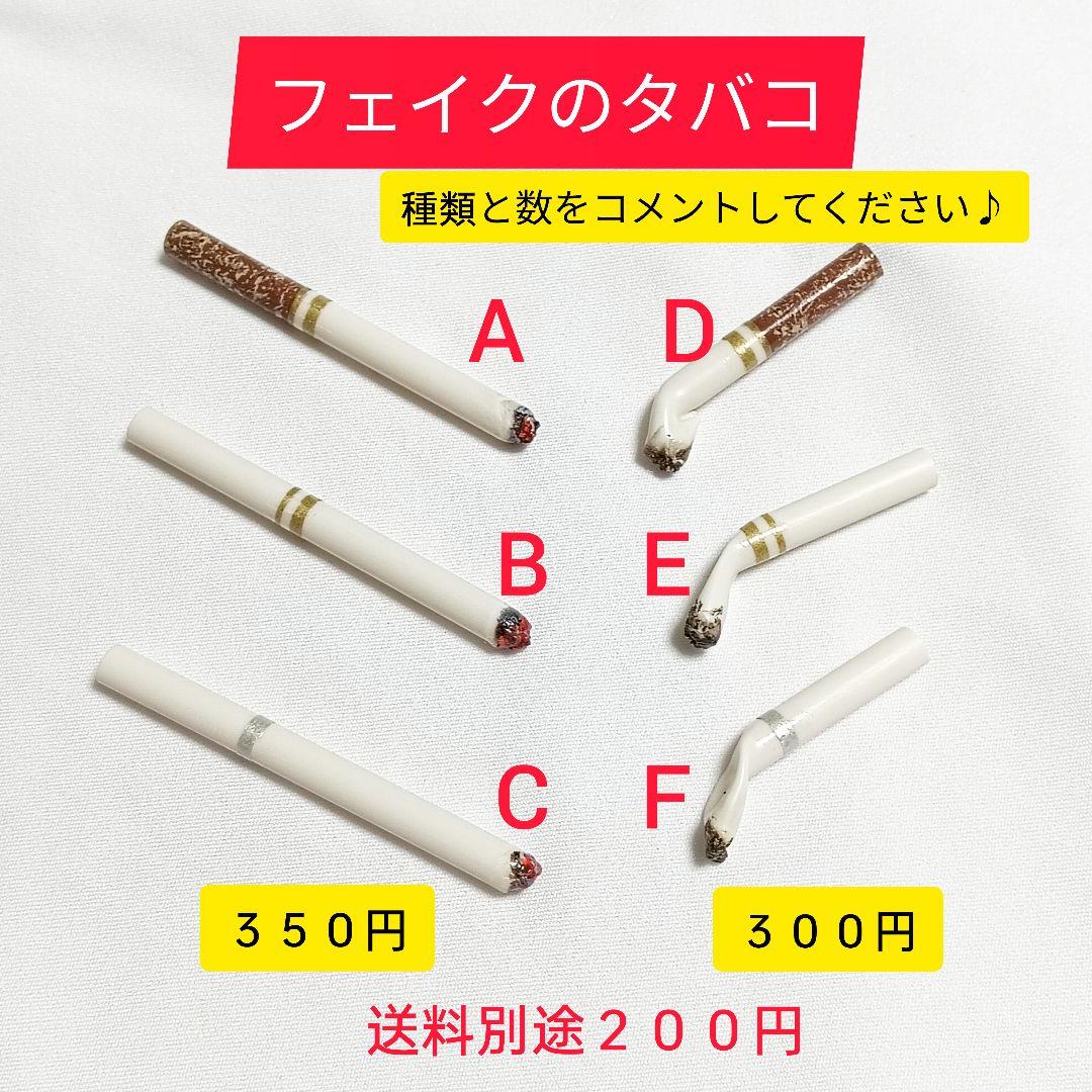 種類と数をコメントください♪フェイクタバコ各種