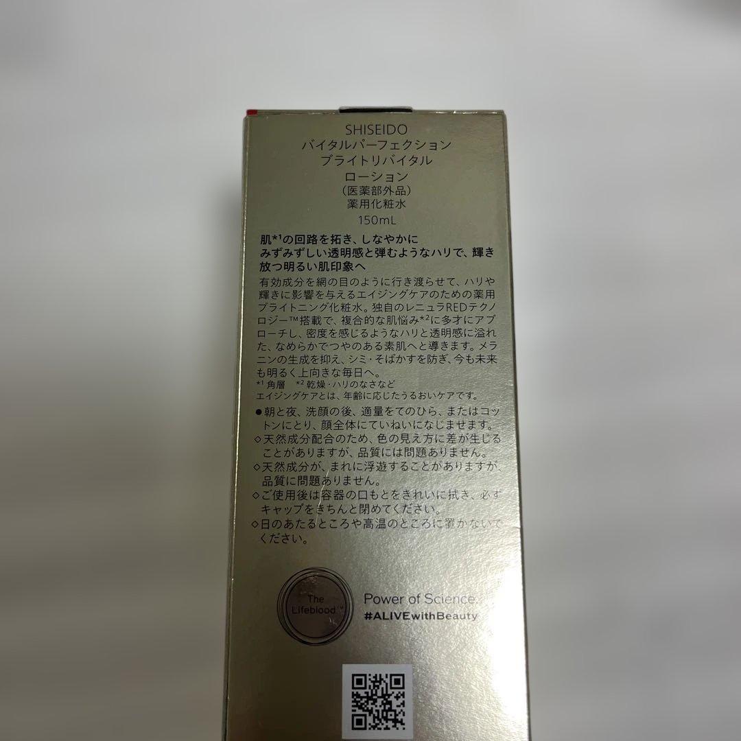資生堂　バイタルパーフェクション ブライトリバイタル ローション　１５０ミリ