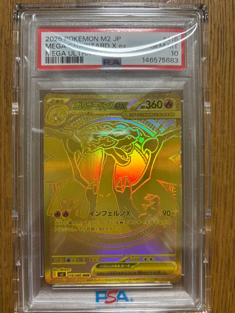 メガリザードンXex MUR PSA10 M2 116/080