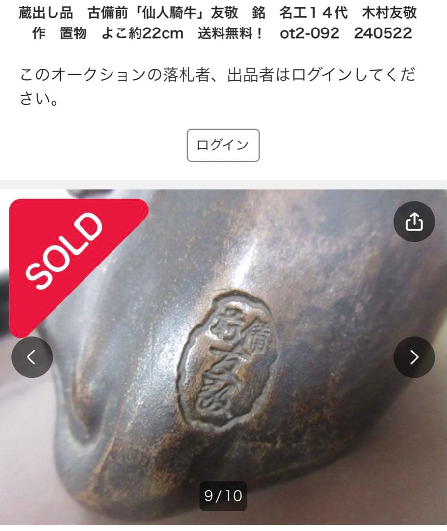 古備前　名工14代目　木村友敬　布袋様　七福人　戦前