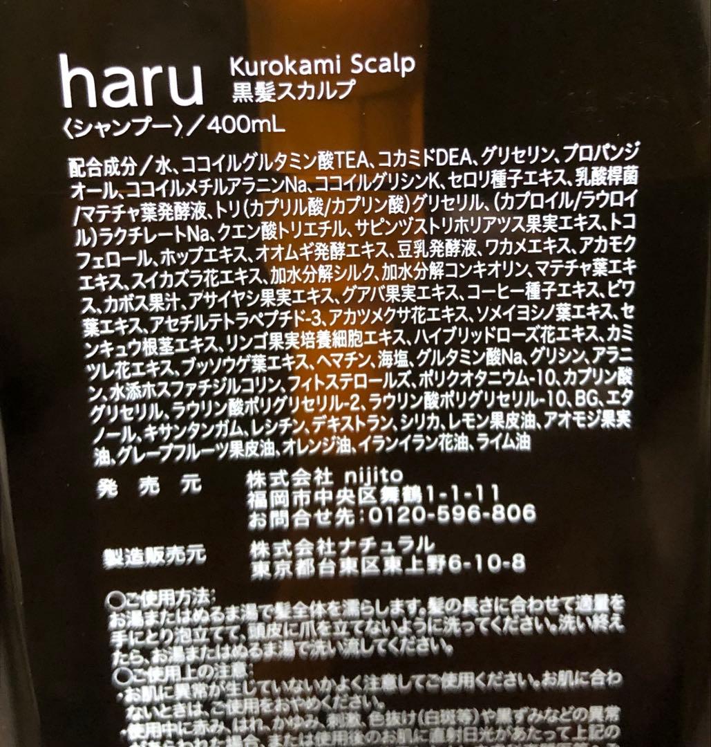 s【新品未開封】haru kurokami スカルプ 400ml×3点セット