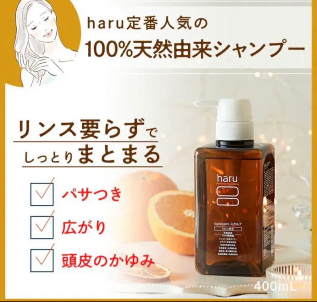 s【新品未開封】haru kurokami スカルプ 400ml×3点セット