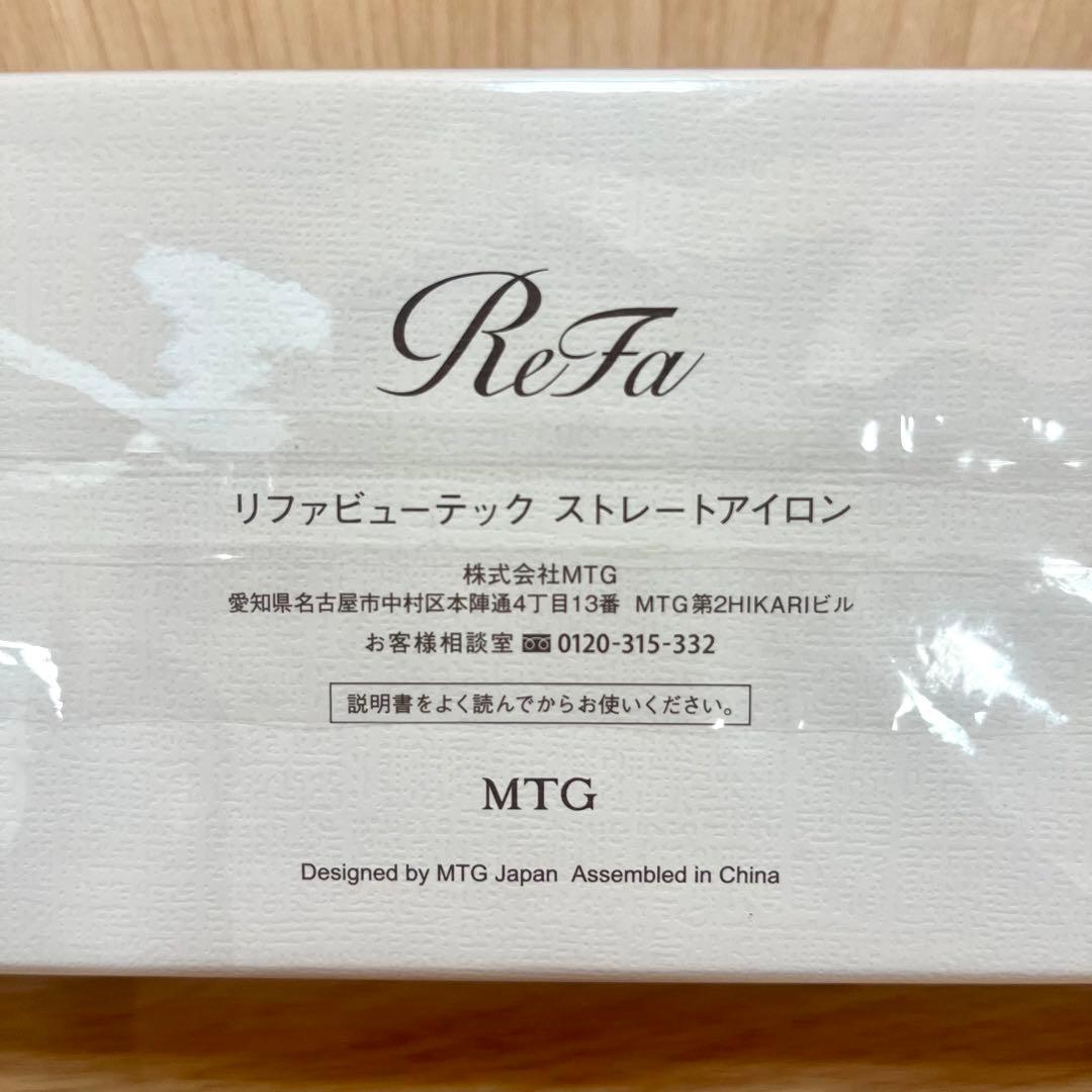 【新品・未使用品】ReFa リファビューテック ストレートアイロン 保証書付き