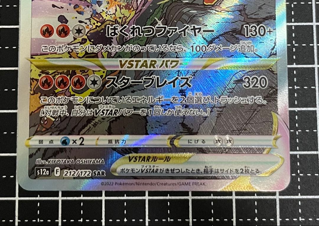 t*k様 リザードンVSTAR SAR S12a VSTARユニバース 212/