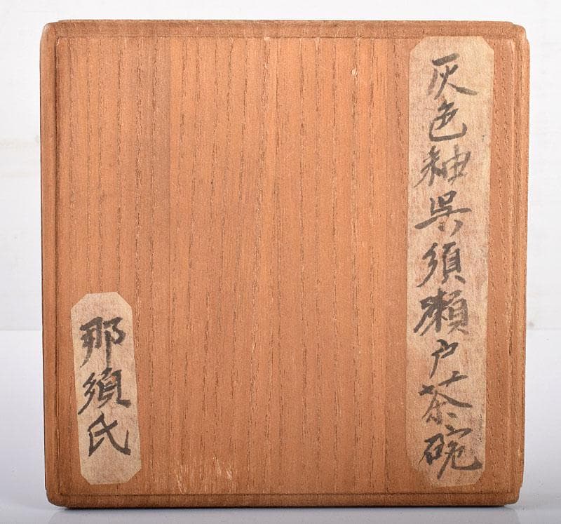 茶道具　灰色釉　草文　呉須瀬戸茶碗　仕覆・時代箱付　C　R4223