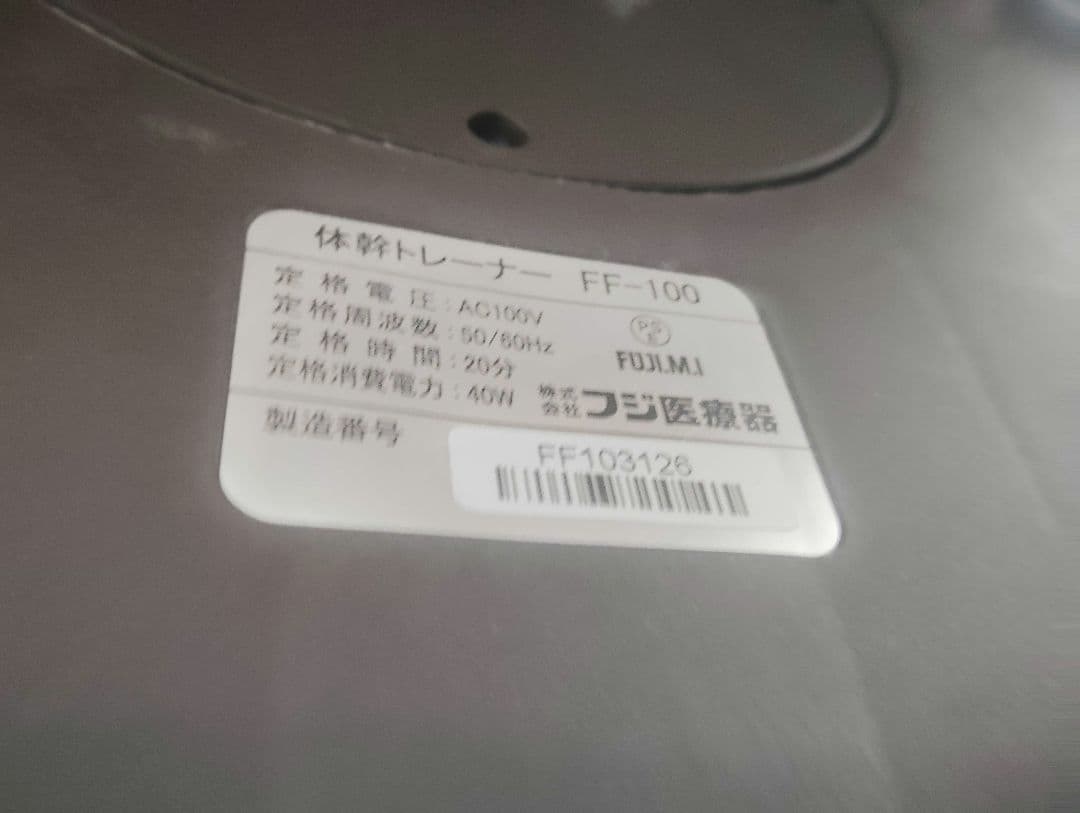 【美品】フジ医療器FUJIYOKI 体幹トレーナー FF-100