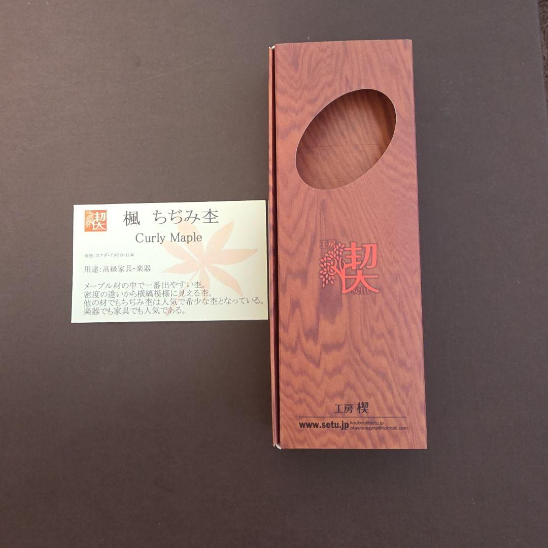 工房楔 楓 ちぢみ杢 シャーペン