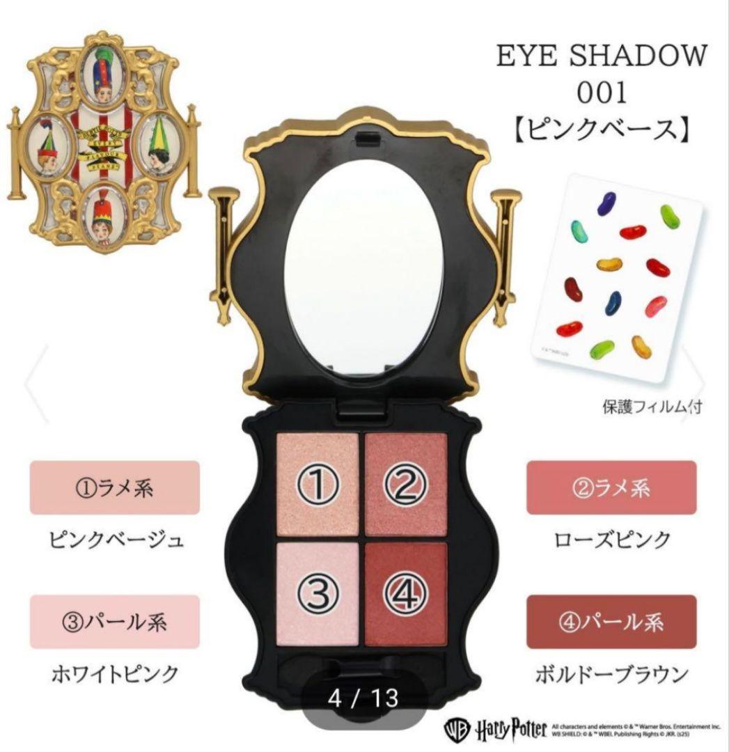 【未使用】百味ビーンズ アイシャドウパレット ハリーポッター ハニーデュークス