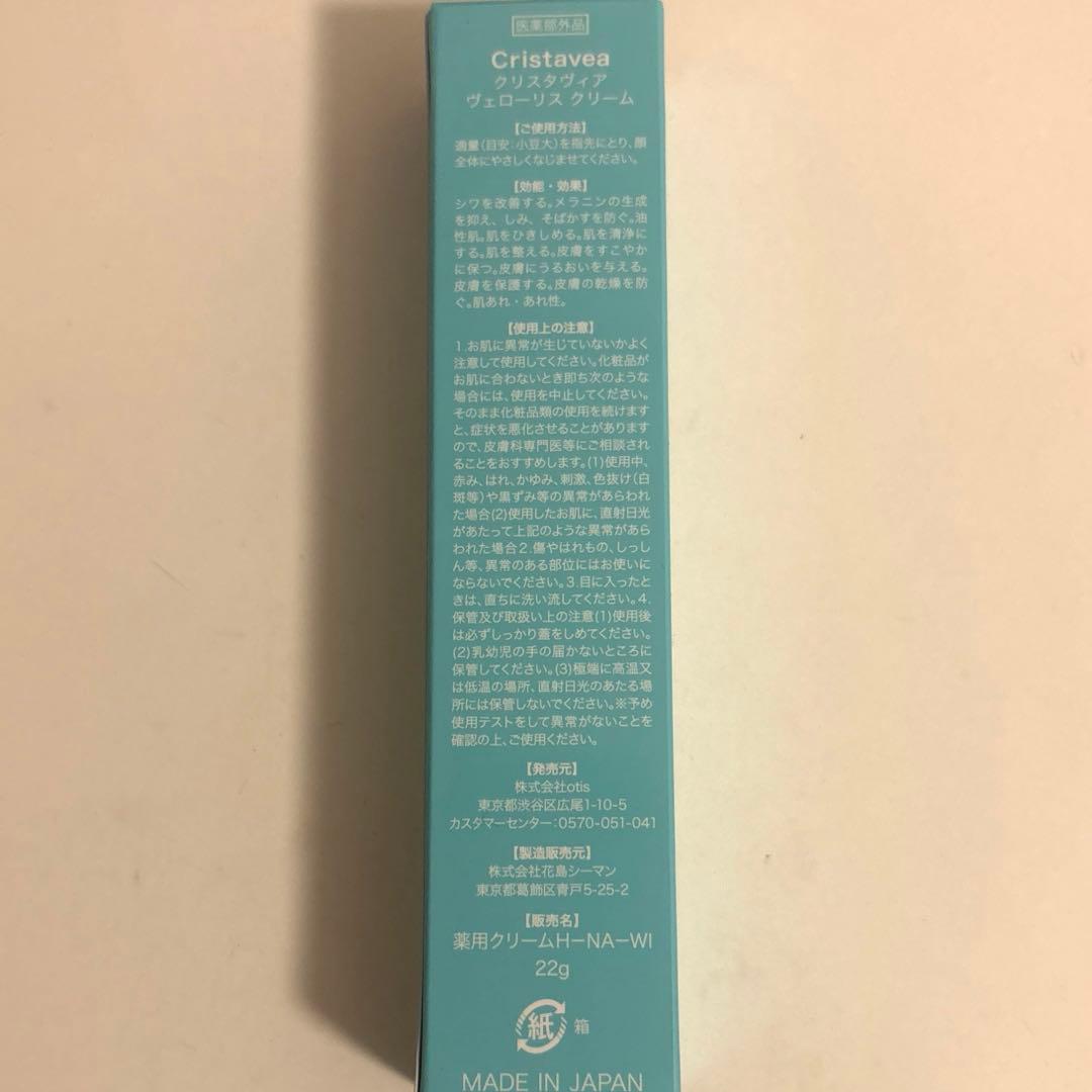 クリスタヴィア Cristavea Velouris Cream 薬用クリーム