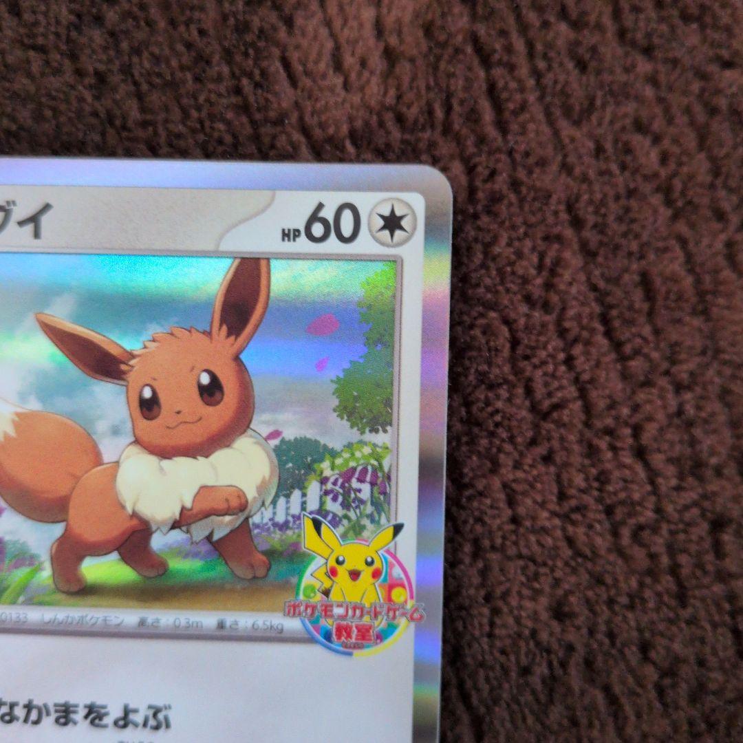 イーブイ：ポケモンカードゲーム教室 PROMO SV-Pプロモカード 033/…