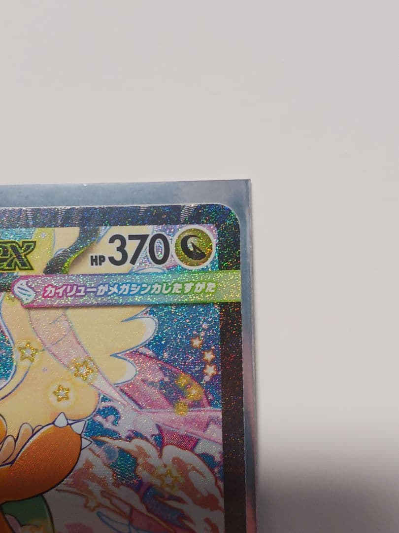 ポケモンカード　MEGAドリームex　メガカイリューex SAR