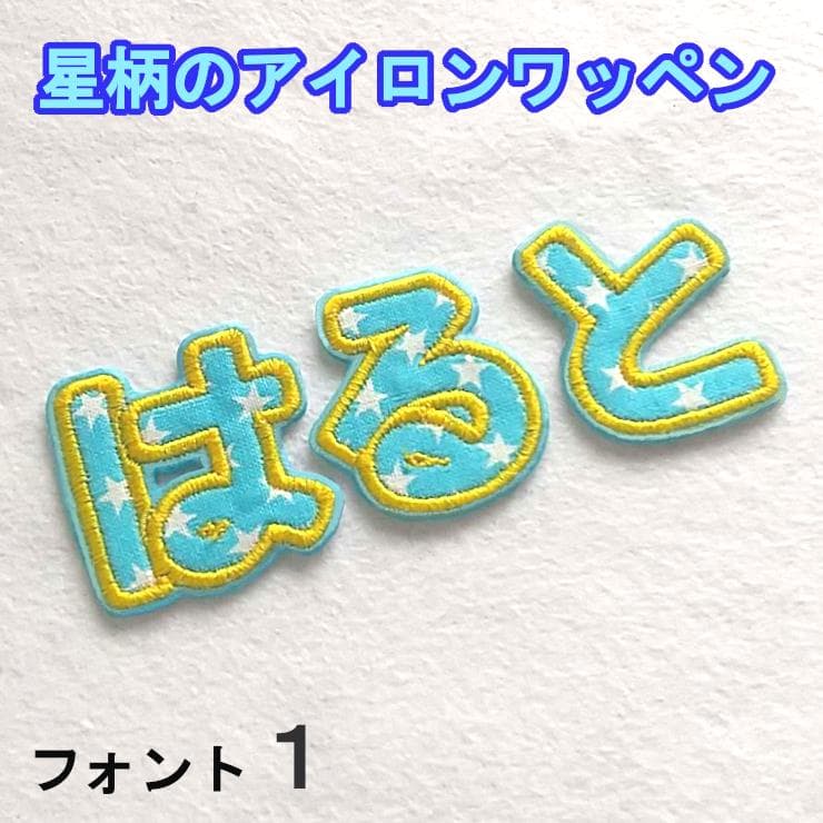 水色の星柄【480円～】アイロンお名前ワッペン【刺しゅう】★数量限定★