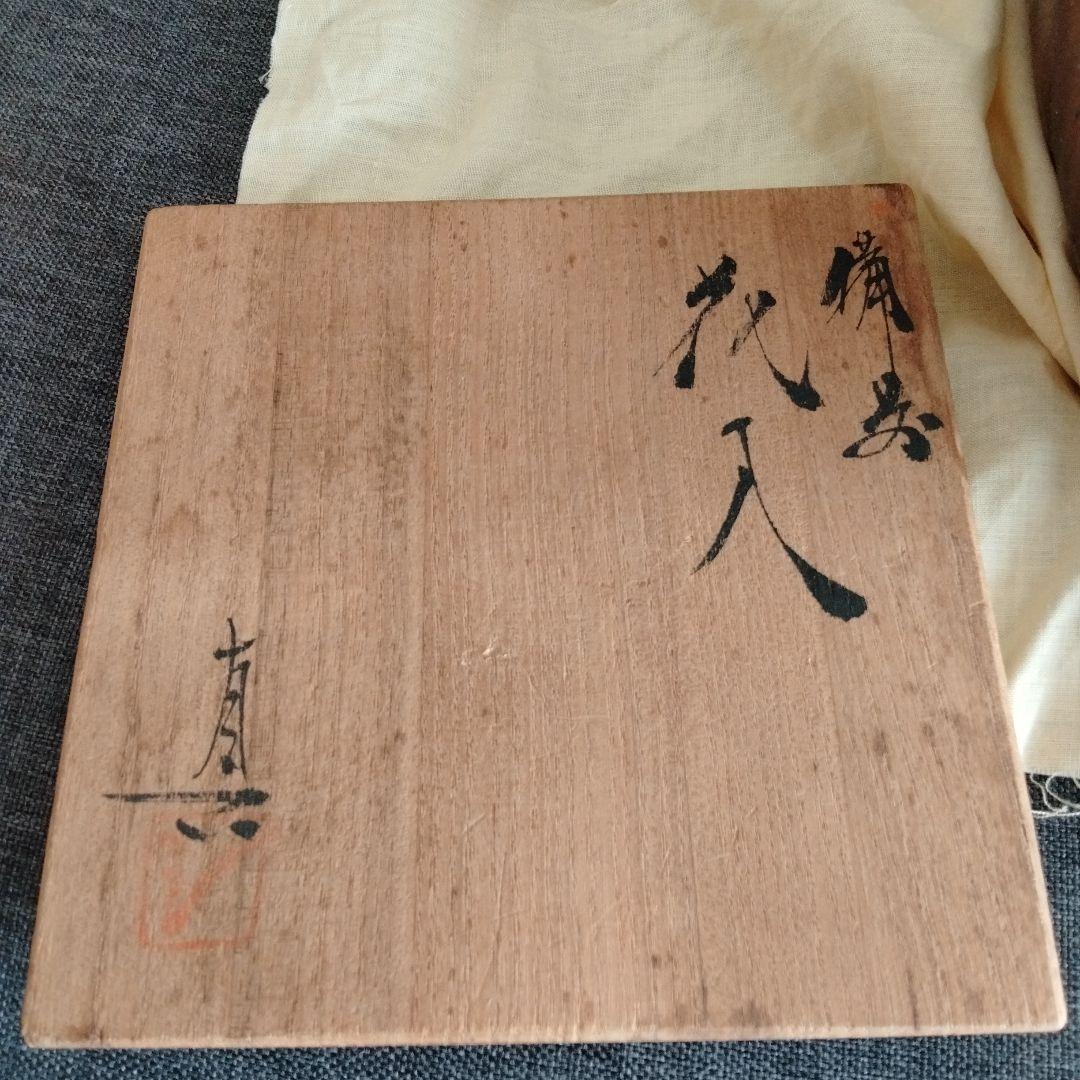 【武田真】備前焼　花入　備前花入　箱付き