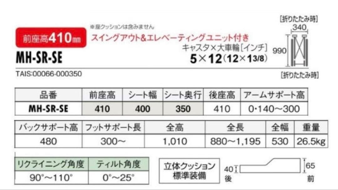 松永製作所 マツナガ マイチルトミニ 3D リクライニング 車椅子 21年製