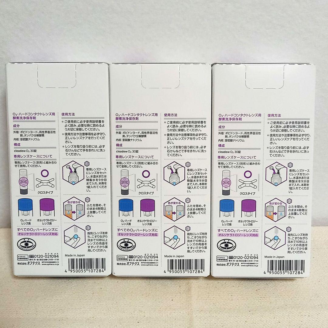 Ophtecs　オフテクスクリアデュー O2　 30日分 　3個セット