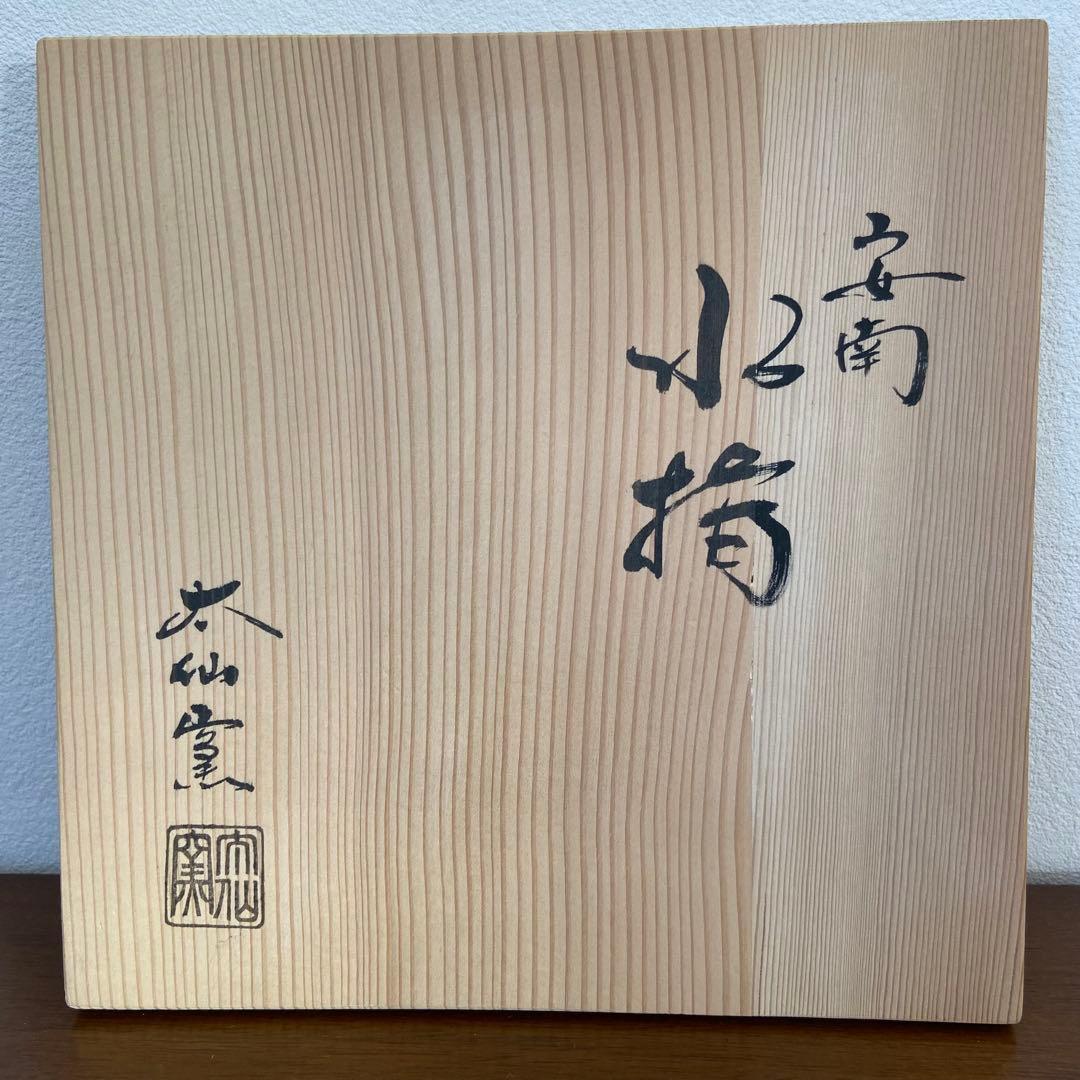 安南水指 唐草文　太仙窯　共箱入　茶道具　茶器　木製塗蓋　萬古焼　伝統工芸品