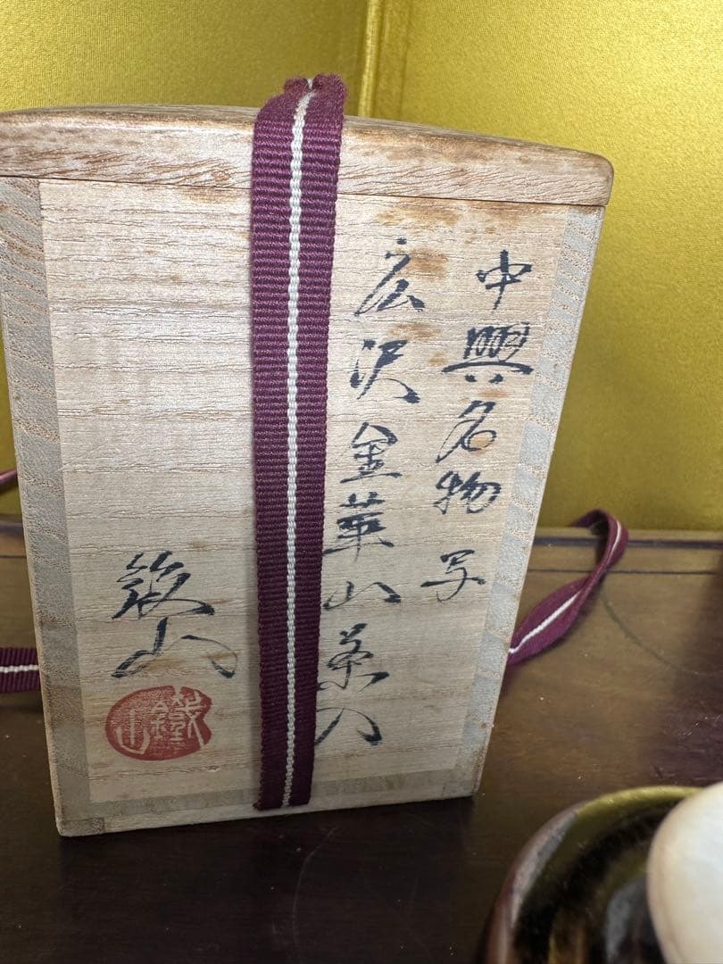 茶道具 陶器製 茶入れ