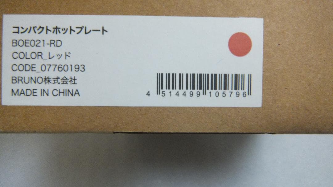 BRUNO　ブルーノ　コンパクトホットプレート（レッド）新品