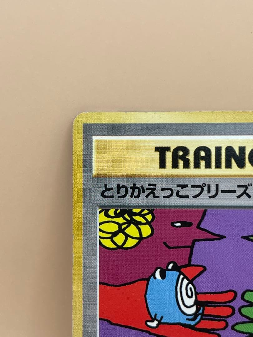 と*！様 とりかえっこプリーズ_「とりかえっこプリーズ」 キャンペーンカード P