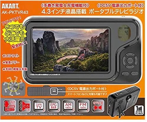 災害用　ラジオテレビ