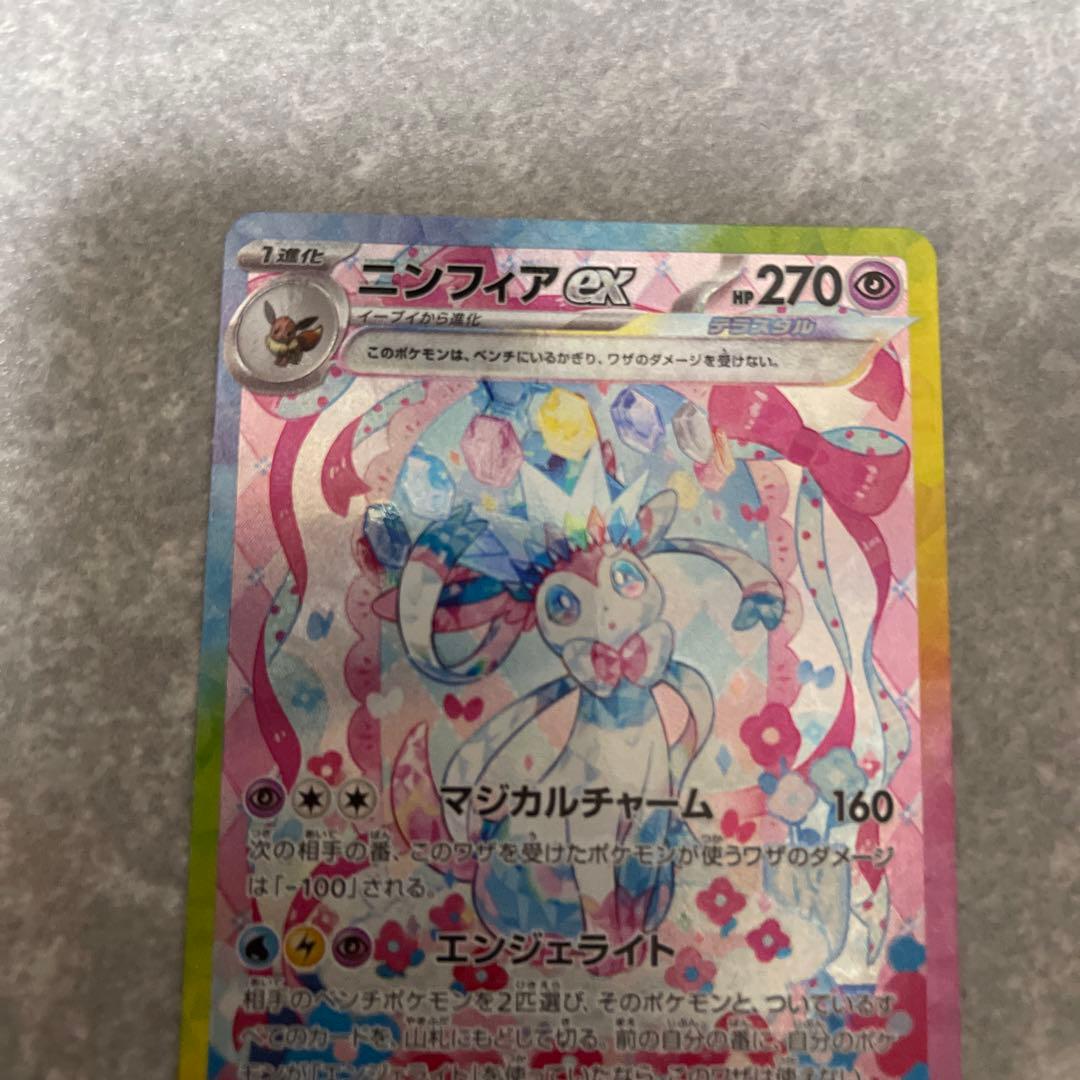 ポケモンカードニンフィアSAR