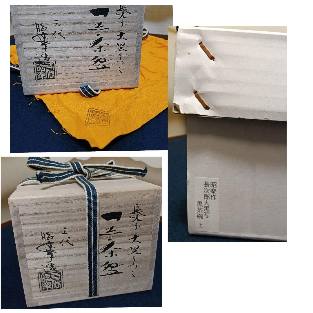 AO69 楽山窯元 三代昭楽 長次郎 大黒茶碗 黒茶碗 外箱共箱共布栞 未使用