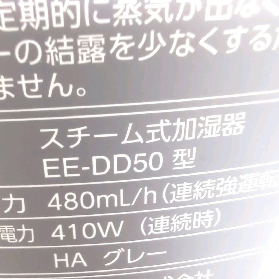 使用感ほぼ無し 象印 スチーム式加湿器 EE-DD50-HA グレー 23年製