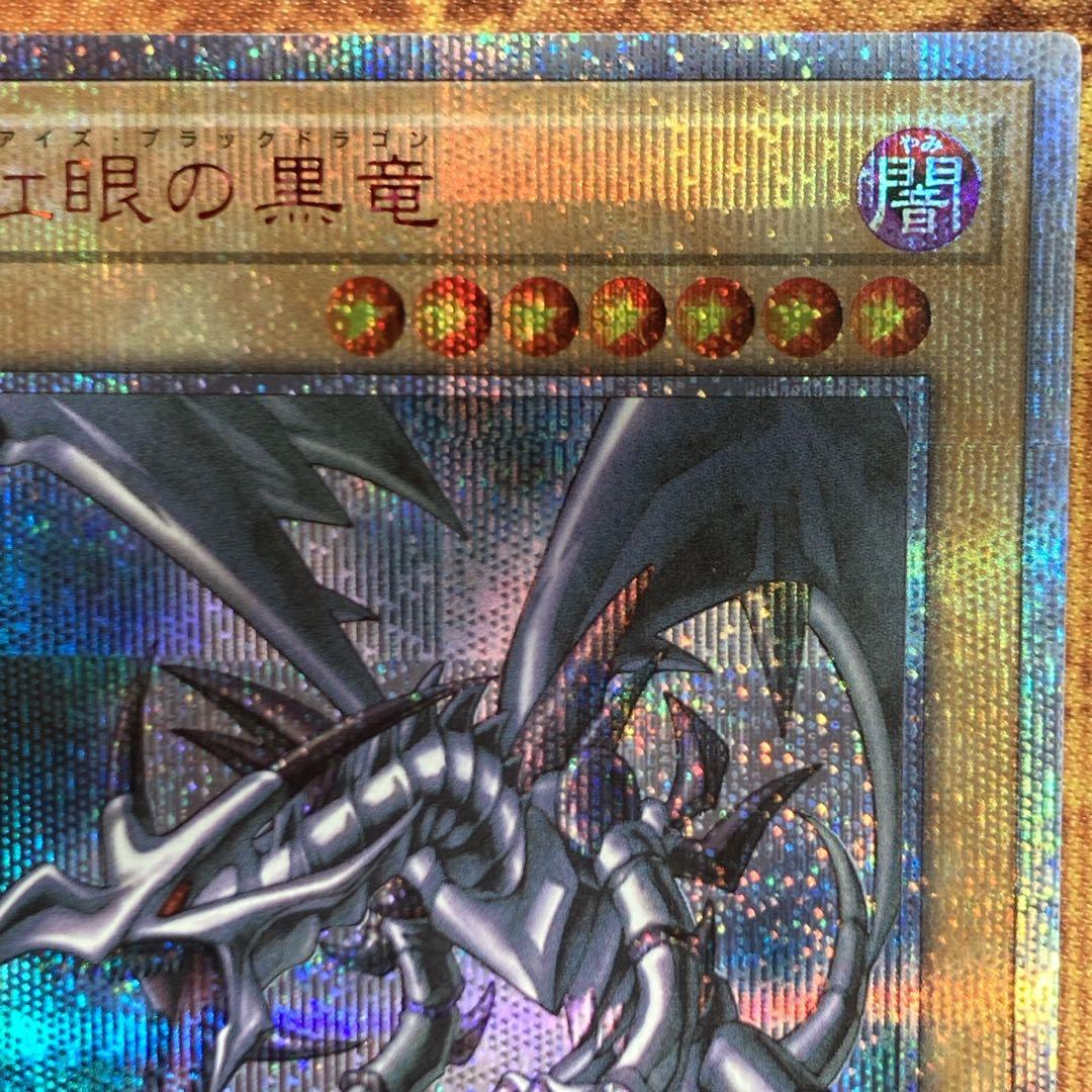 ミ*ー様 【300円〜】 美品級 2019年 真紅眼の黒竜 20th シークレッ