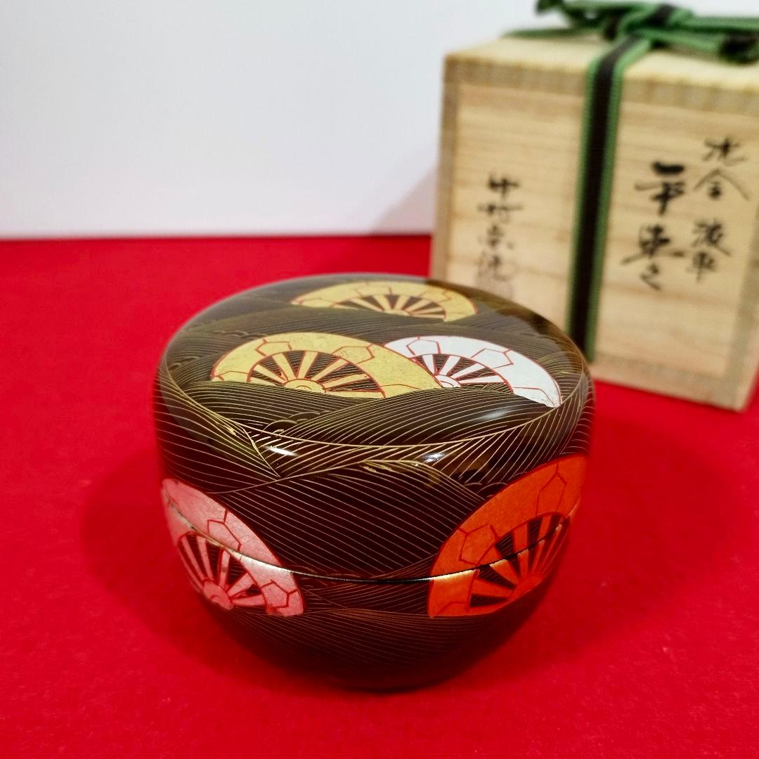 【高級茶道具】沈金平棗 溜 中村宗悦作(共箱 共布付)