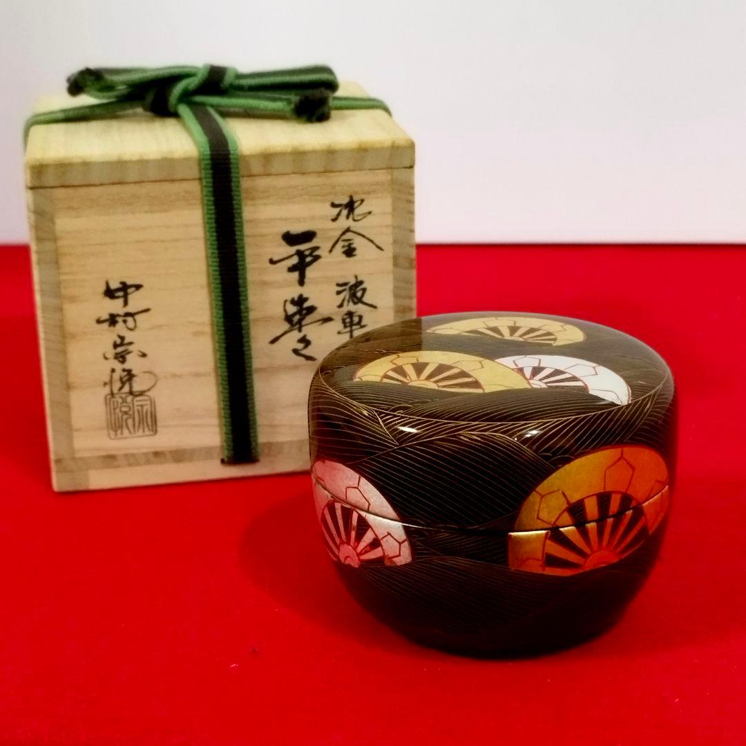 【高級茶道具】沈金平棗 溜 中村宗悦作(共箱 共布付)