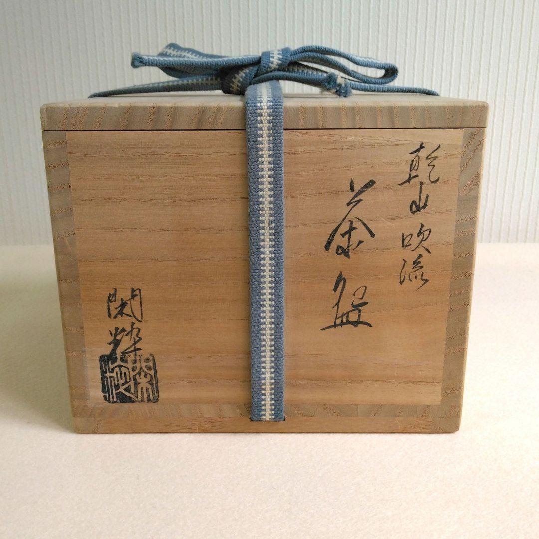 乾山吹流茶碗　南口閑粋　杣山焼 共箱