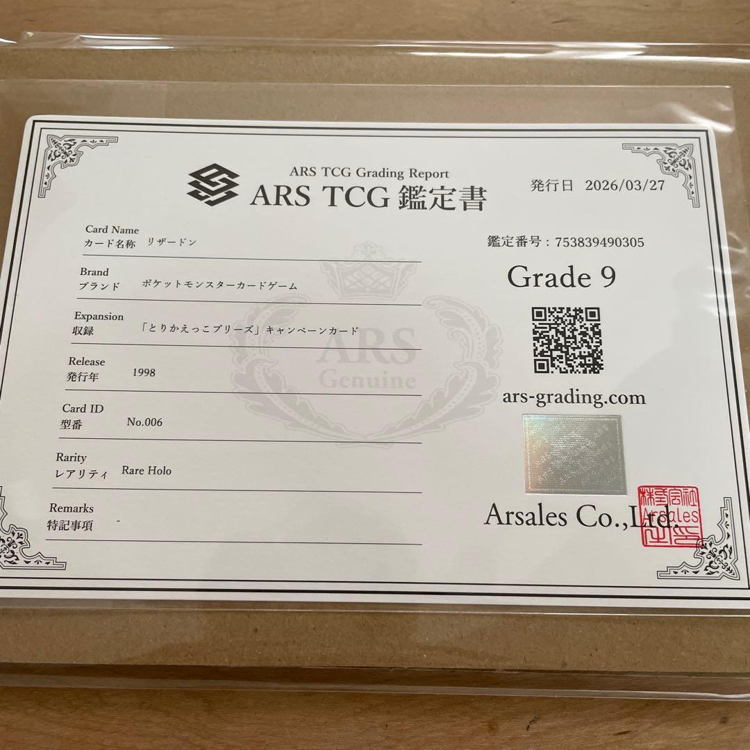ARSリザードン「とりかえっこプリーズ」