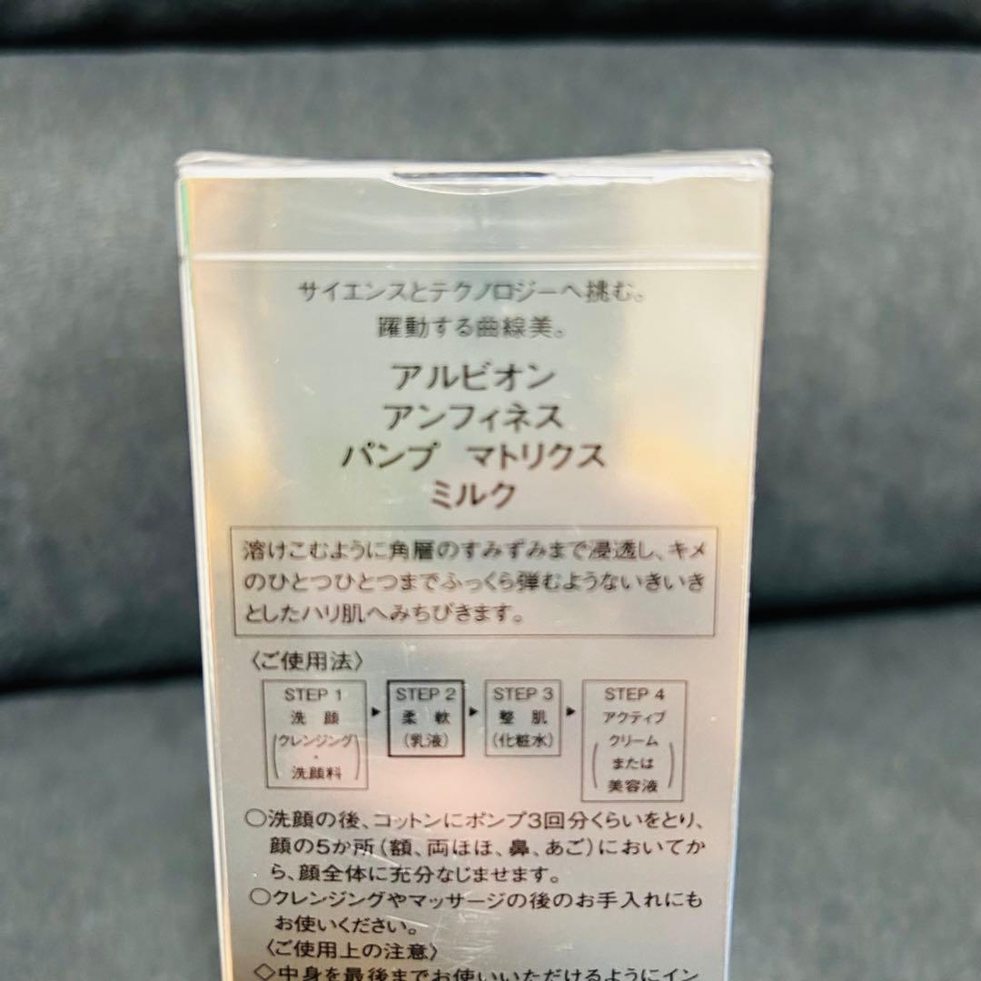 アルビオン アンフィネス パンプ マトリクス ミルク