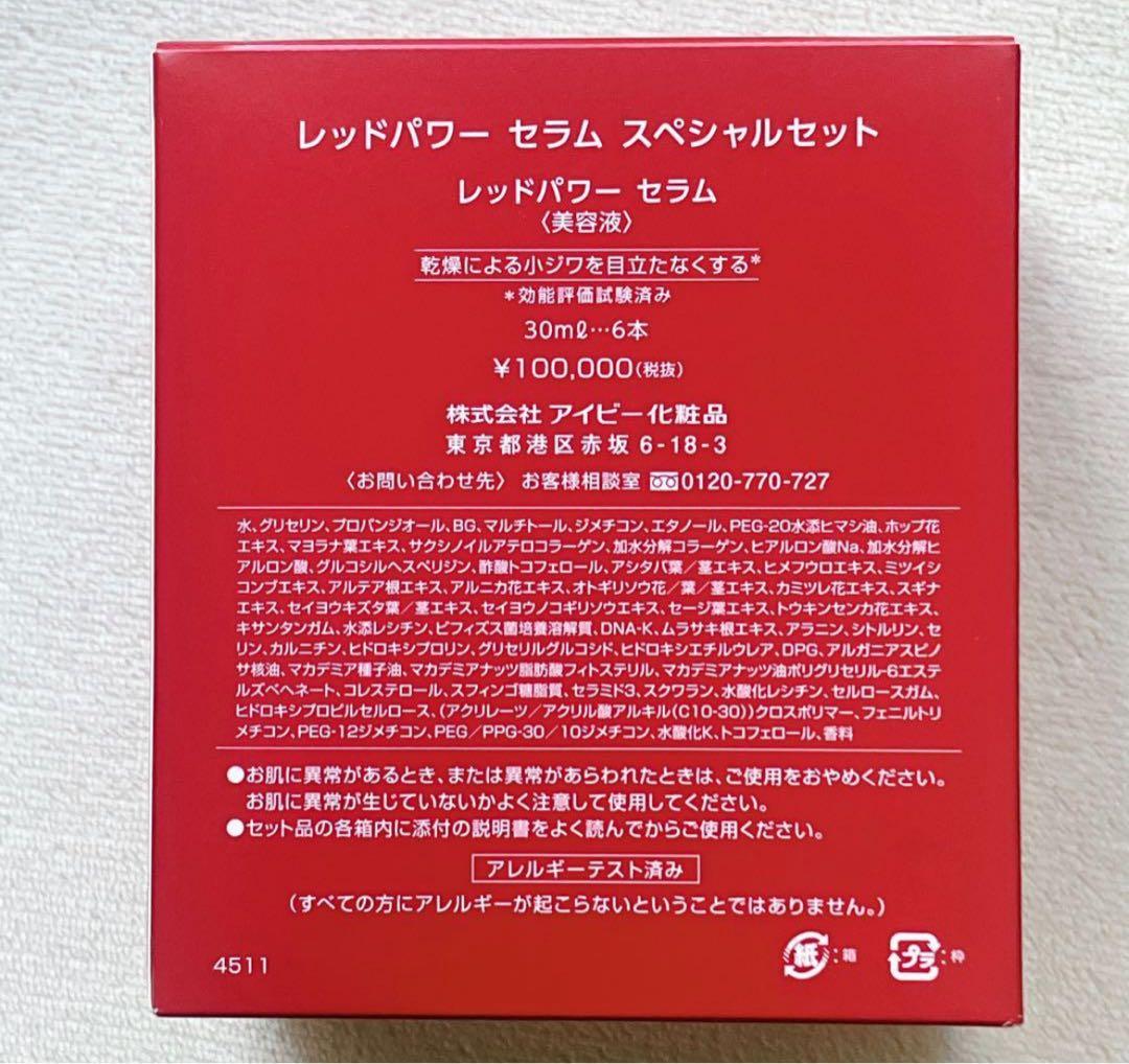 レッドパワーセラムSET 30ml✖️６本