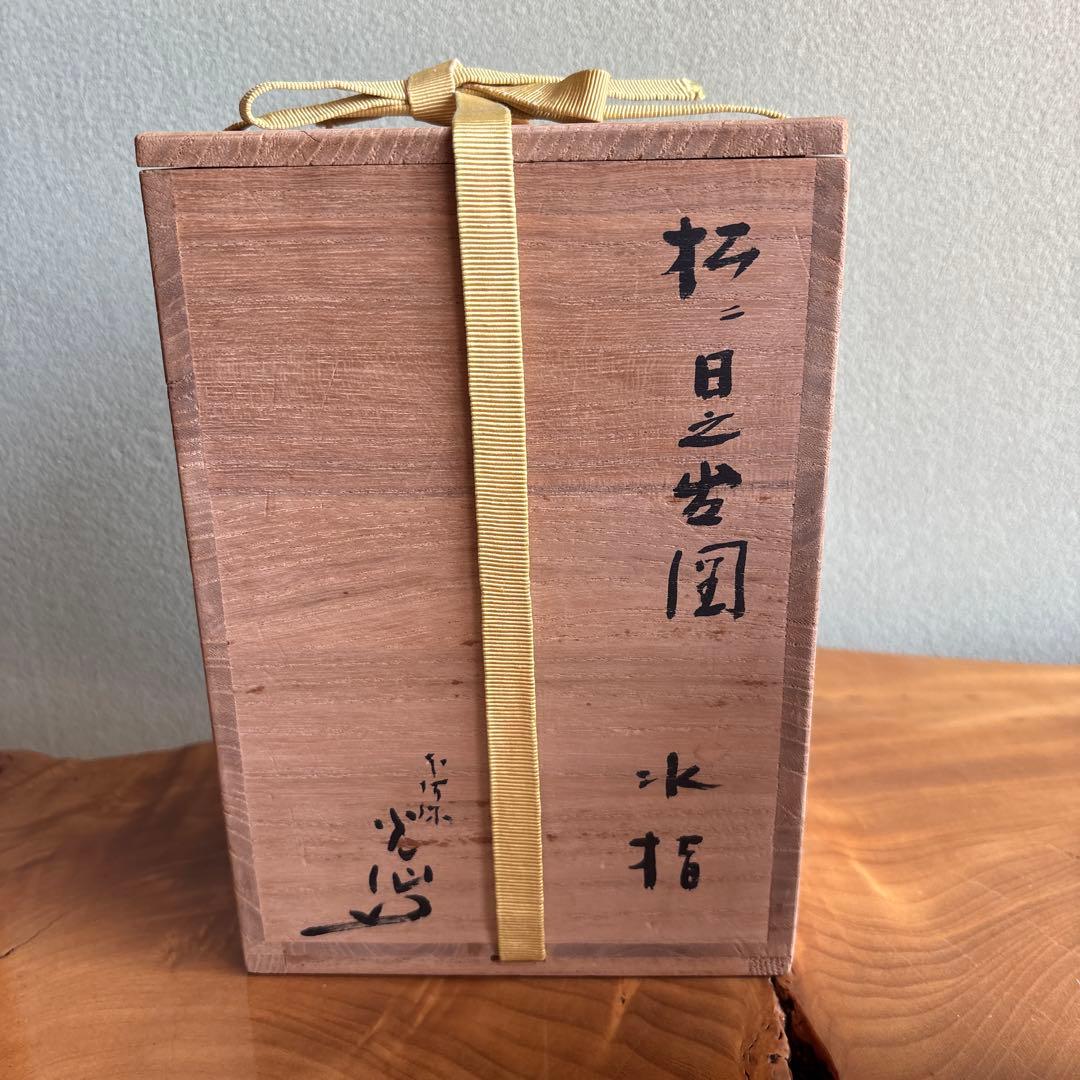 本阿弥光仙作 「松二日之出図」水指 共箱 茶道具