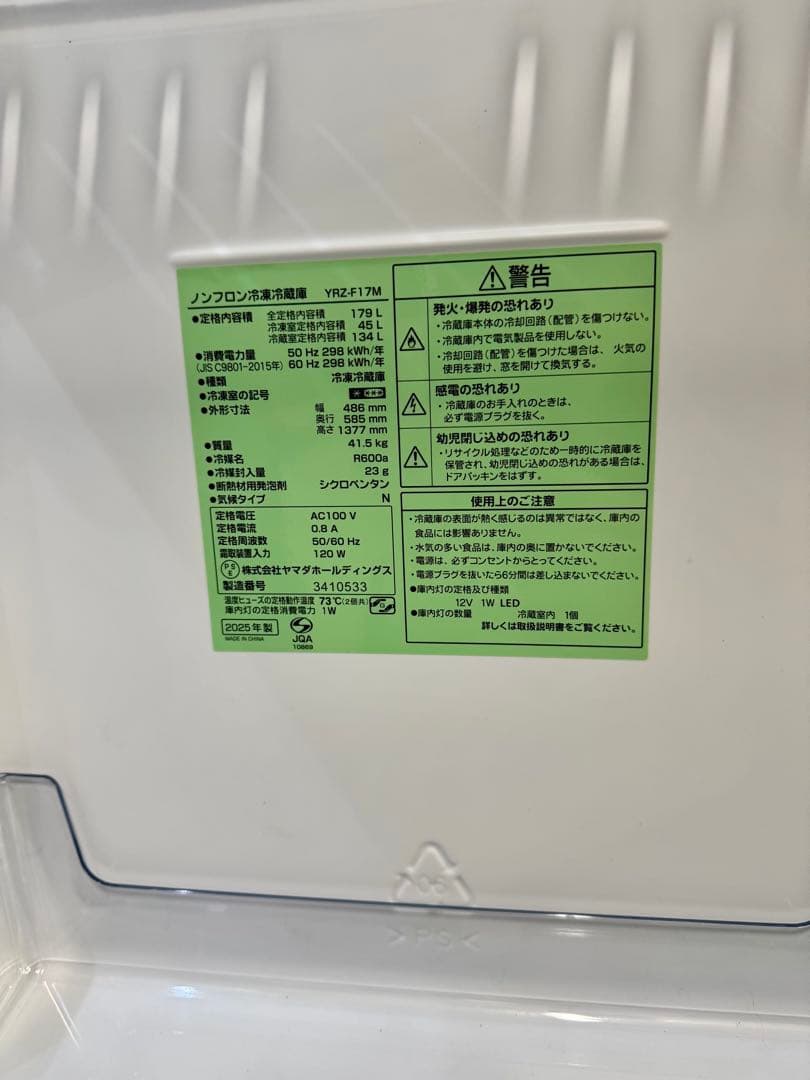 今週末引き取り限定価格179L 2025年製 ヤマダ電機冷蔵庫 YRZ-F17M