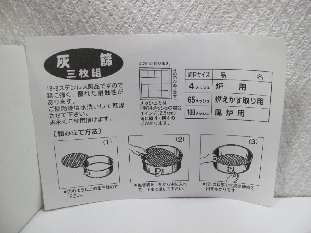 茶道具　灰道具　付け替え式　ステンレス製　灰篩　三枚組