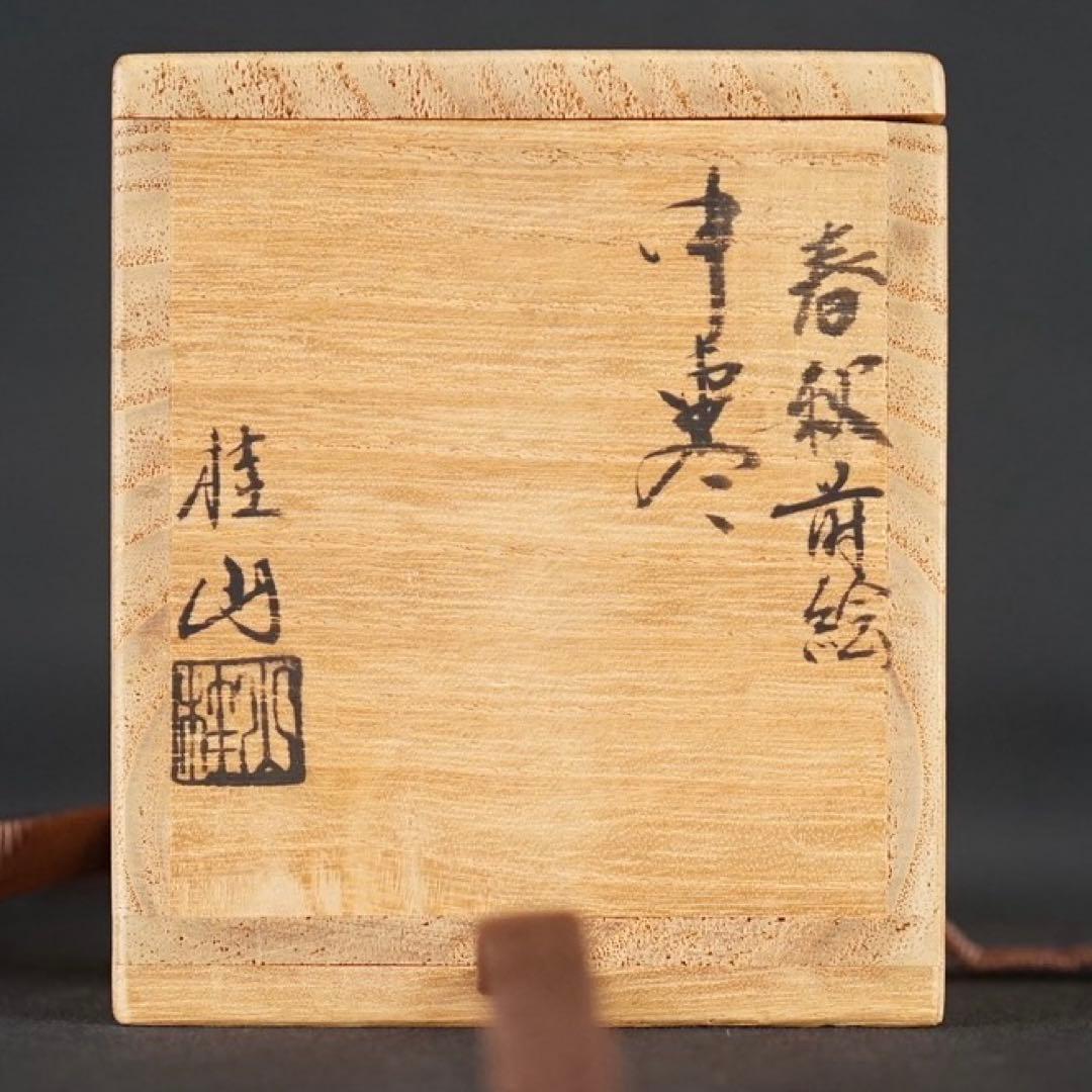 平野五郎 (桂山) 春秋蒔絵 中棗 共箱 茶道具