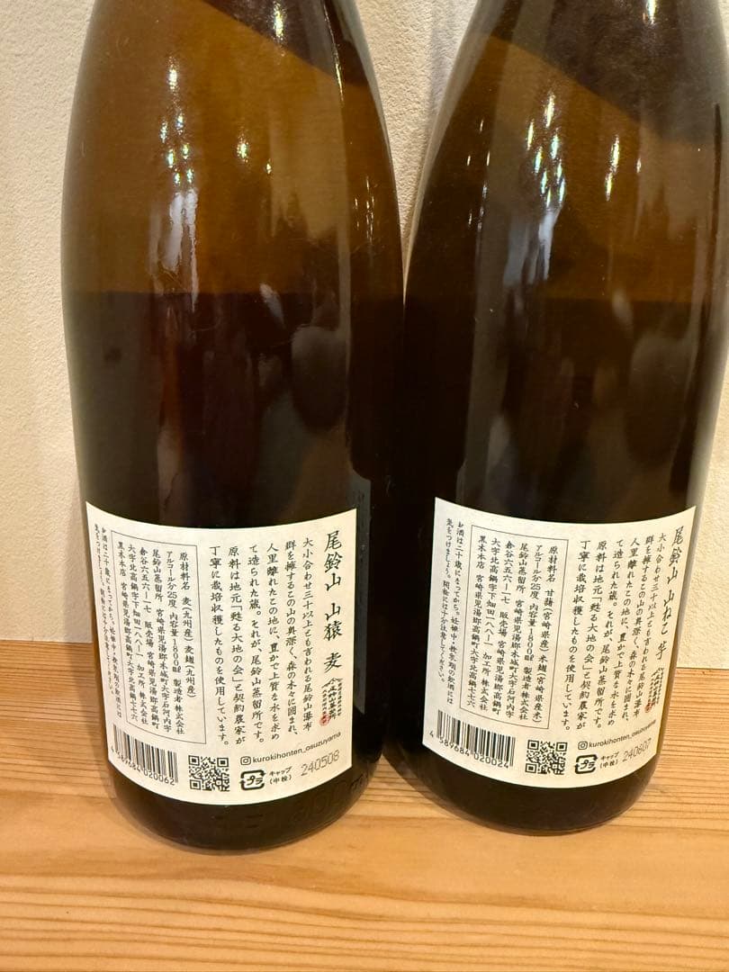 2本セット 尾鈴山 山猿 麦焼酎 山ねこ 芋焼酎 1800ml 一升瓶 未開封