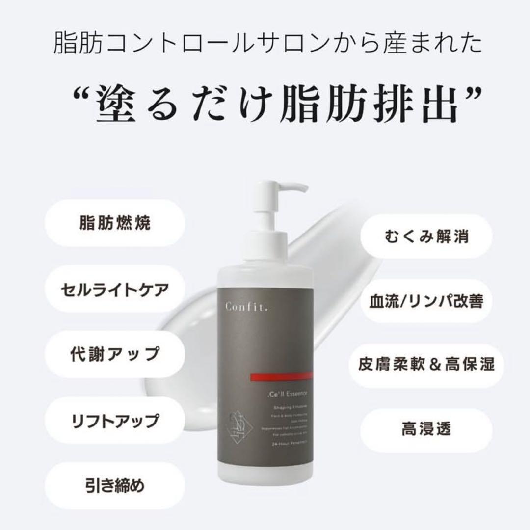 コンフィット ドットセルエッセンス 300ml 塗るだけ脂肪排出　anan掲載