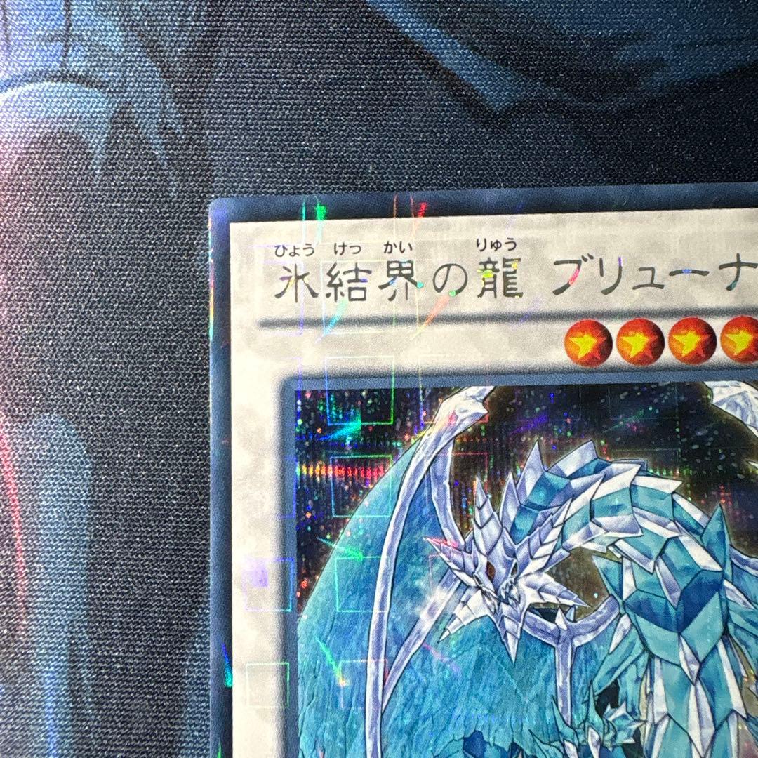 氷結界の龍ブリューナク　DTCシークレット